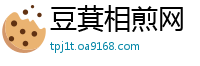 豆萁相煎网